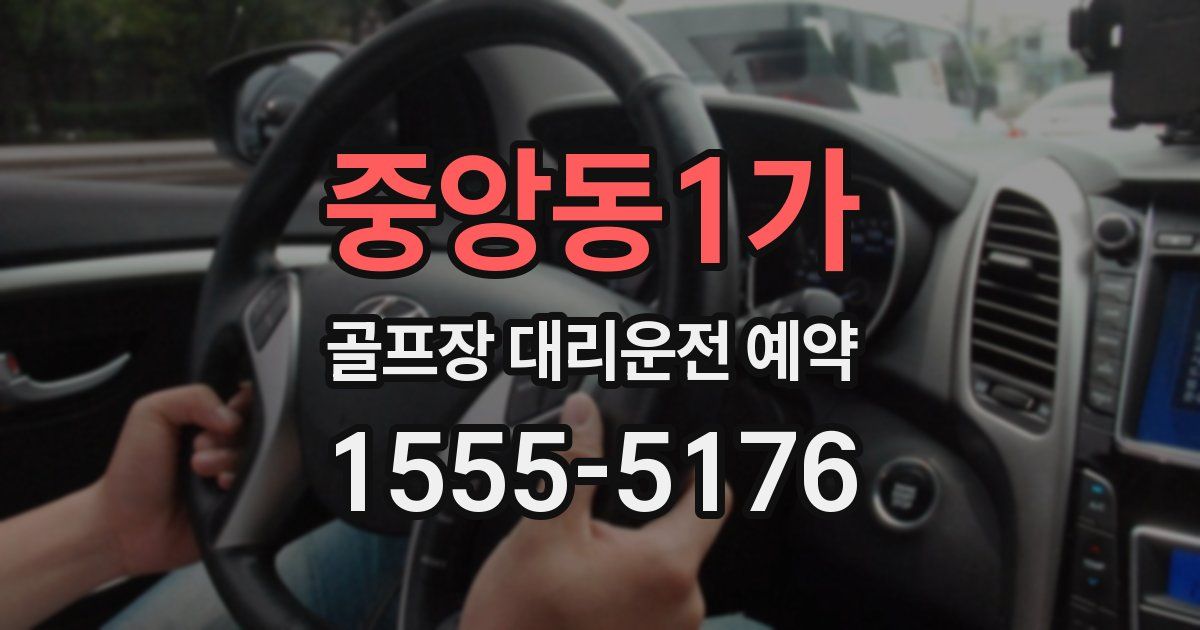 중앙동1가 골프장 대리운전 예약
