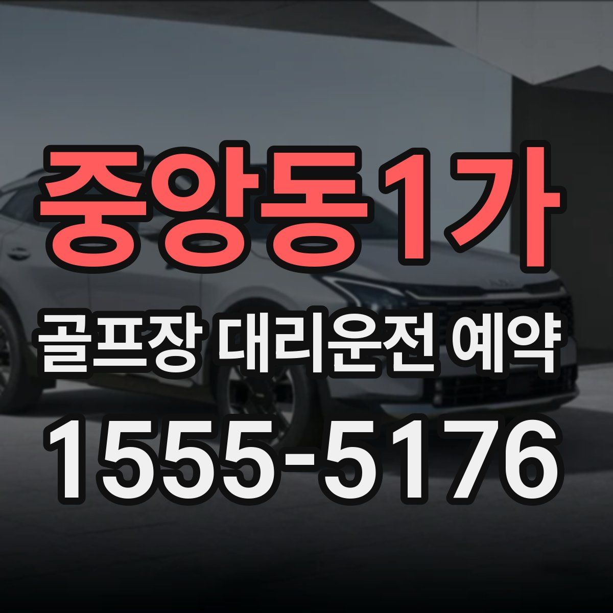 중앙동1가 골프장 대리운전 예약