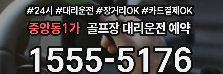 중앙동1가 골프장 대리운전 예약