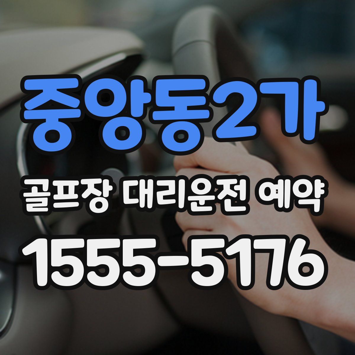 중앙동2가 골프장 대리운전 예약