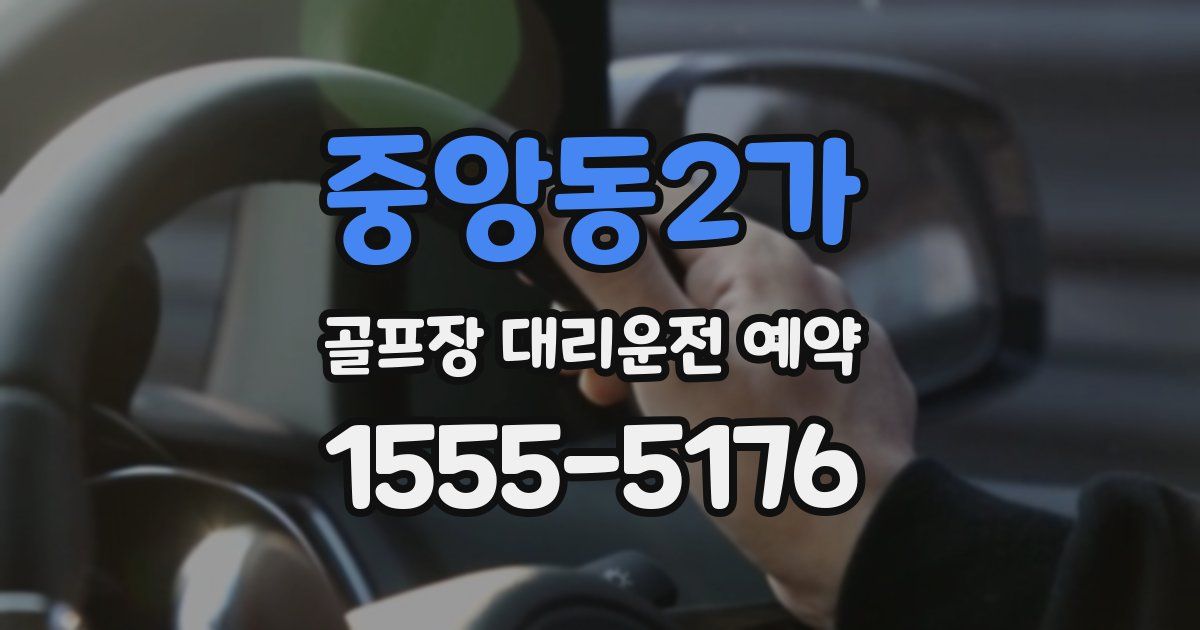 중앙동2가 골프장 대리운전 예약