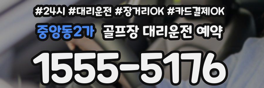 중앙동2가 골프장 대리운전 예약