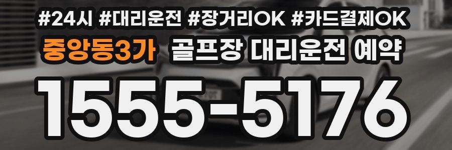 중앙동3가 골프장 대리운전 예약