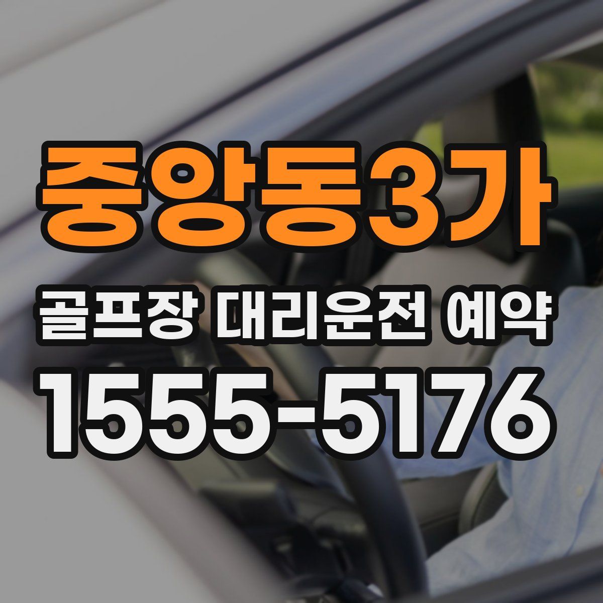 중앙동3가 골프장 대리운전 예약