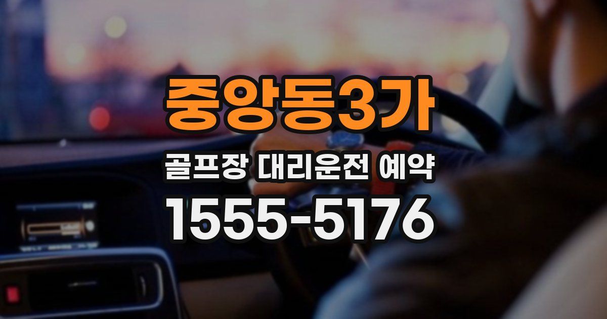 중앙동3가 골프장 대리운전 예약