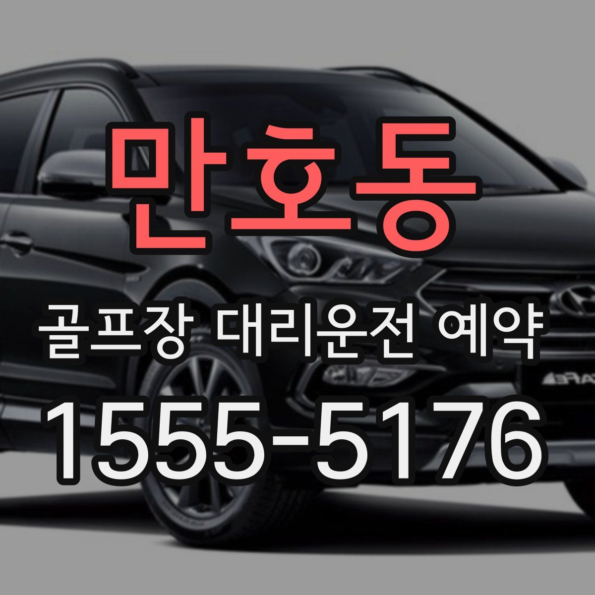 만호동 골프장 대리운전 예약