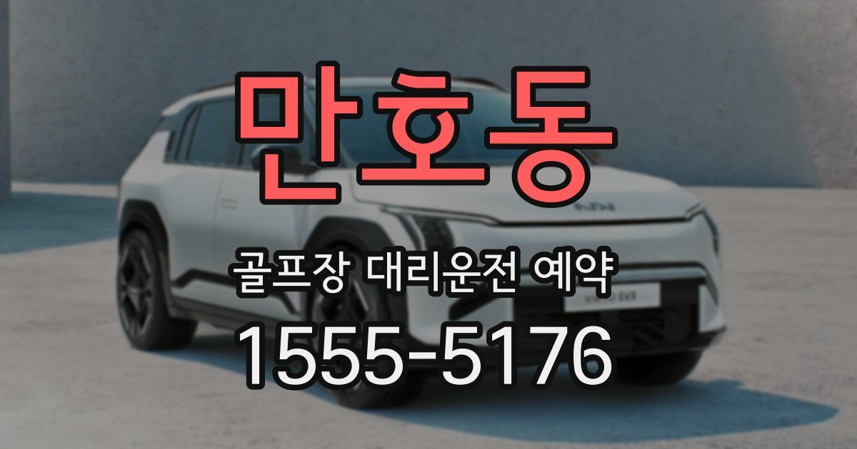 만호동 골프장 대리운전 예약