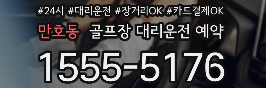 만호동 골프장 대리운전 예약