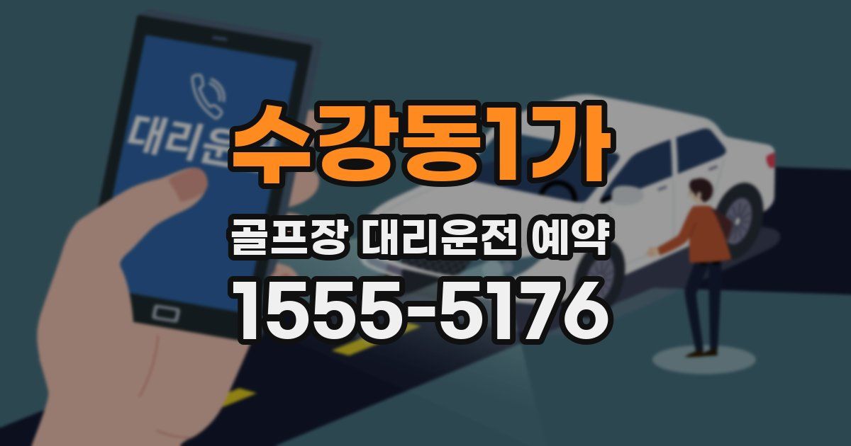 수강동1가 골프장 대리운전 예약