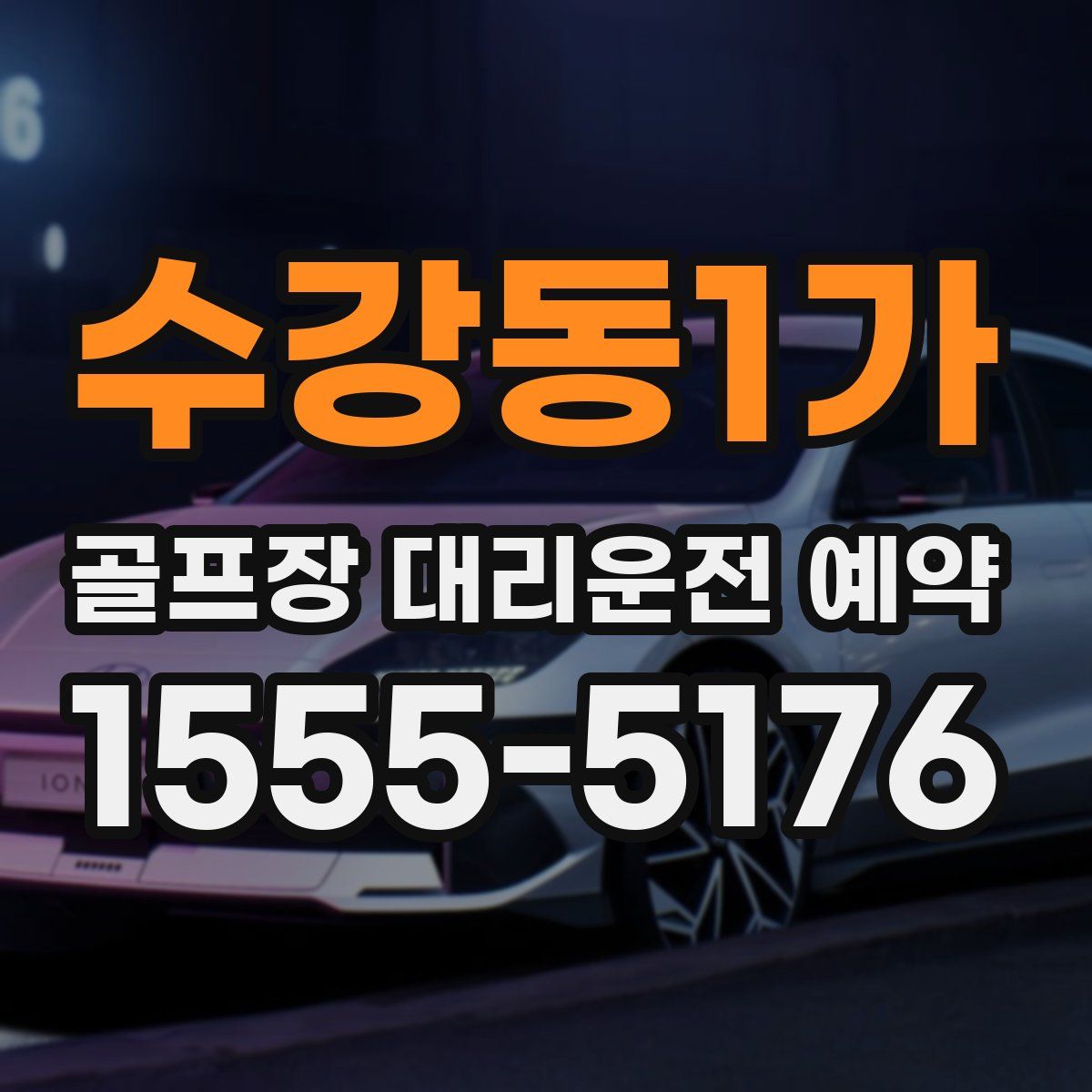 수강동1가 골프장 대리운전 예약