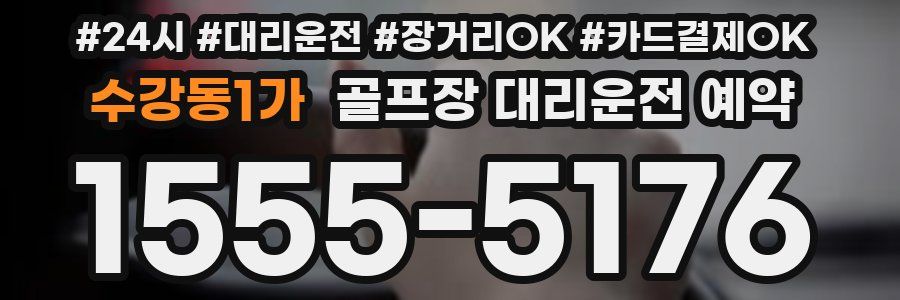 수강동1가 골프장 대리운전 예약