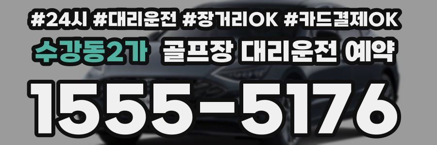 수강동2가 골프장 대리운전 예약