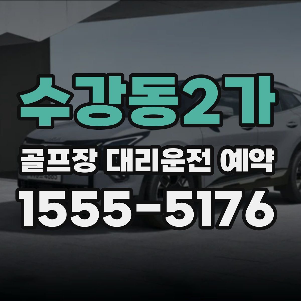수강동2가 골프장 대리운전 예약
