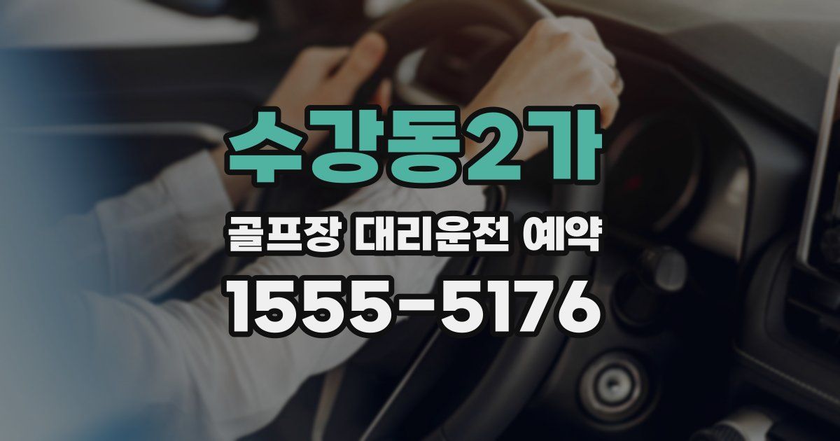 수강동2가 골프장 대리운전 예약