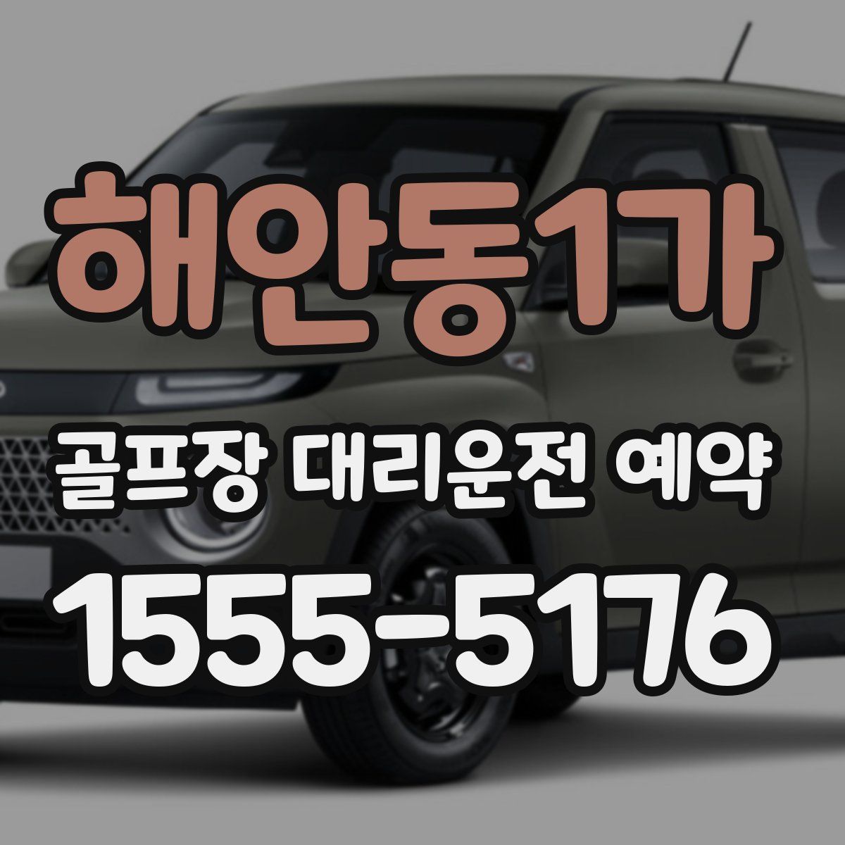 해안동1가 골프장 대리운전 예약