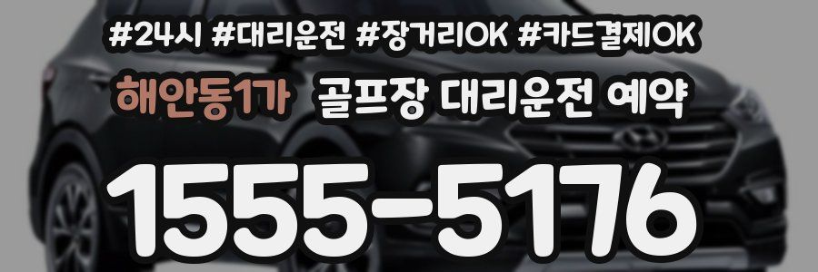 해안동1가 골프장 대리운전 예약