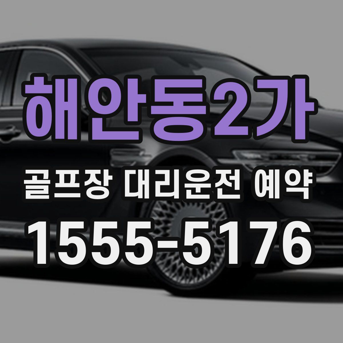 해안동2가 골프장 대리운전 예약