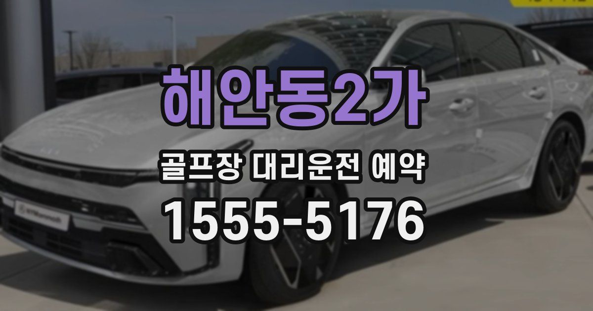 해안동2가 골프장 대리운전 예약