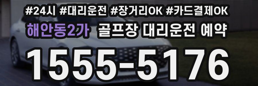 해안동2가 골프장 대리운전 예약