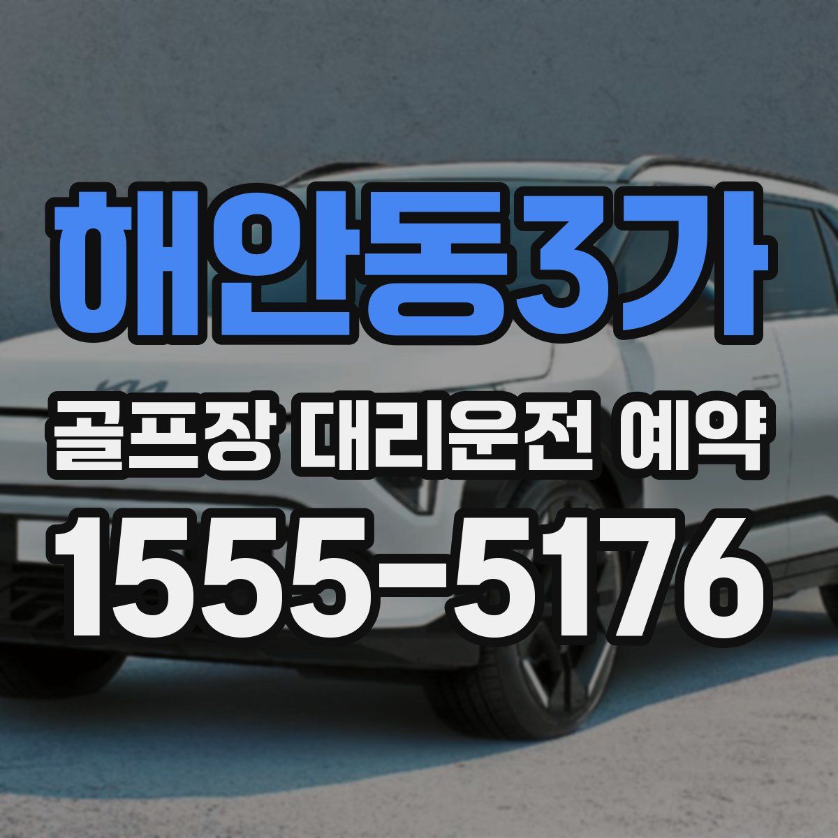 해안동3가 골프장 대리운전 예약