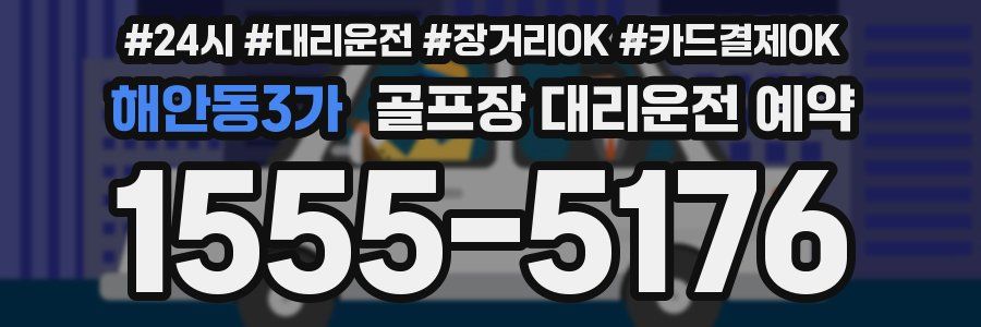 해안동3가 골프장 대리운전 예약