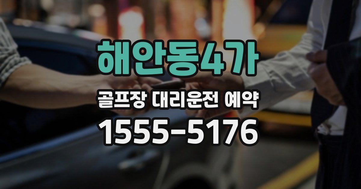 해안동4가 골프장 대리운전 예약