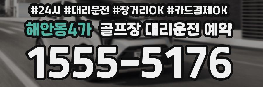 해안동4가 골프장 대리운전 예약