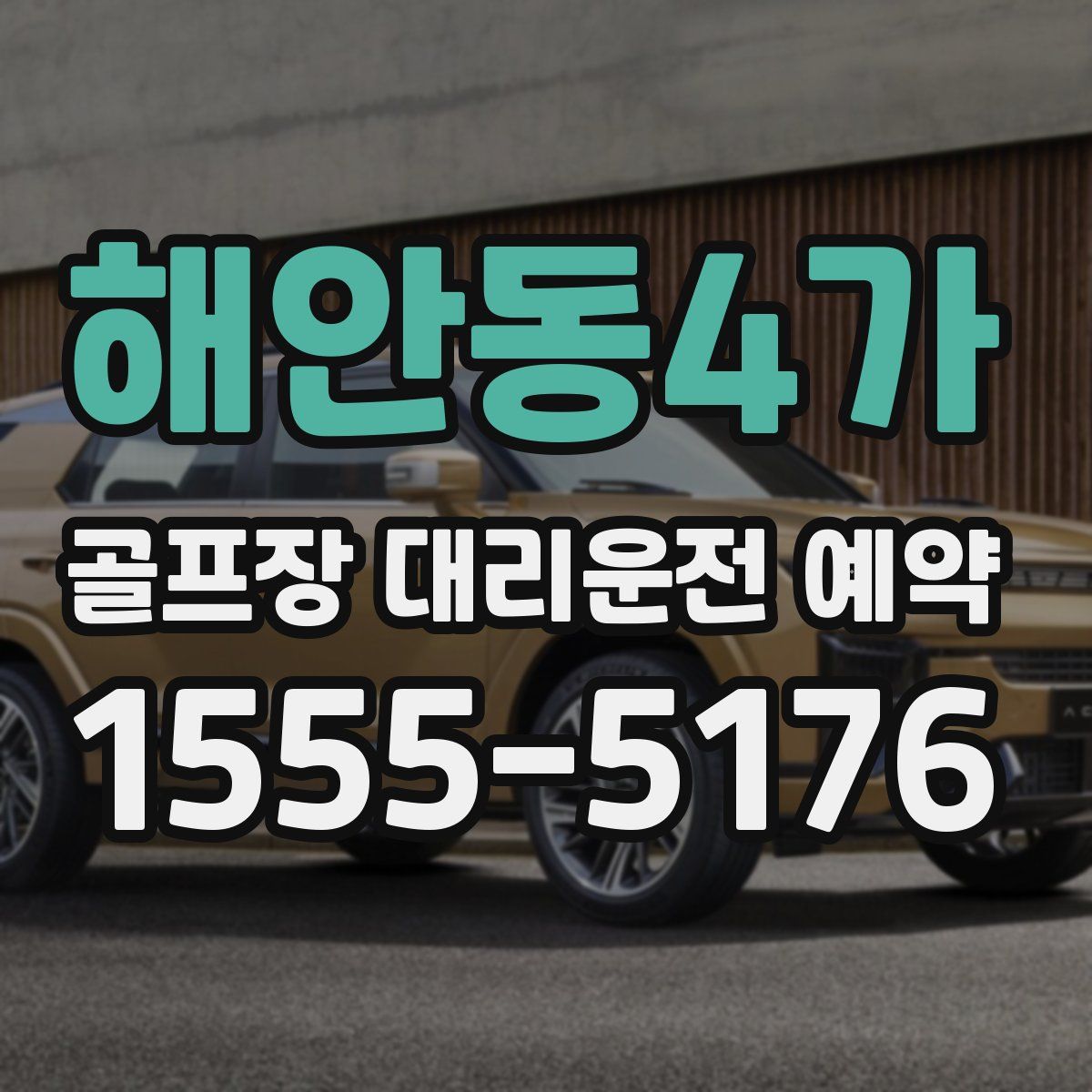 해안동4가 골프장 대리운전 예약