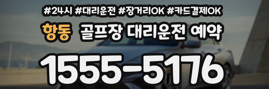 항동 골프장 대리운전 예약