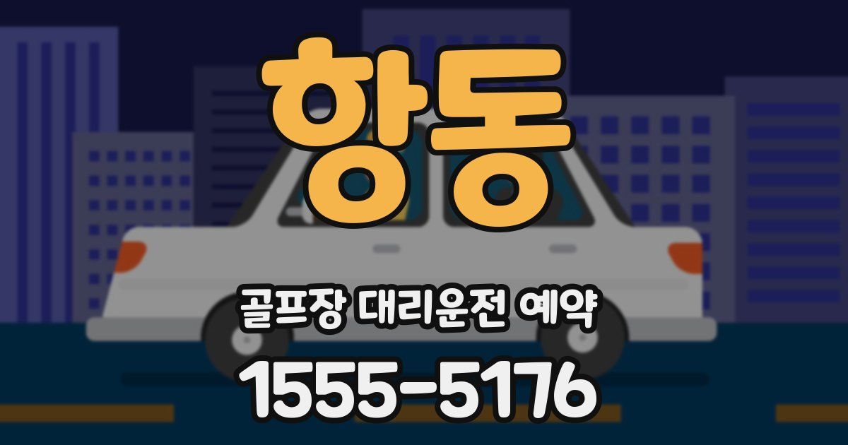 항동 골프장 대리운전 예약