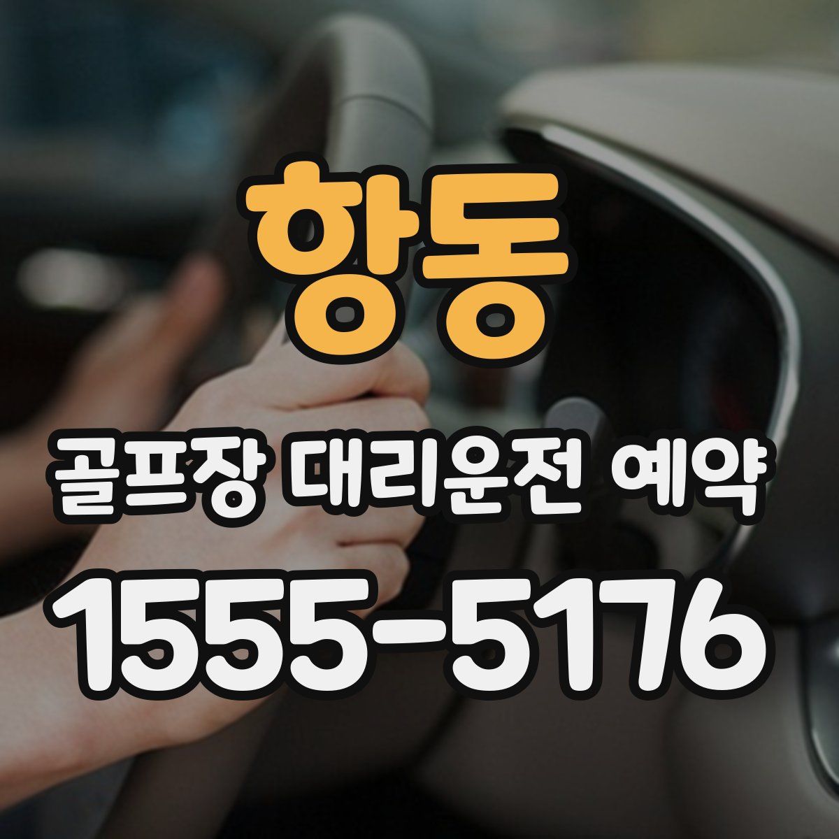 항동 골프장 대리운전 예약