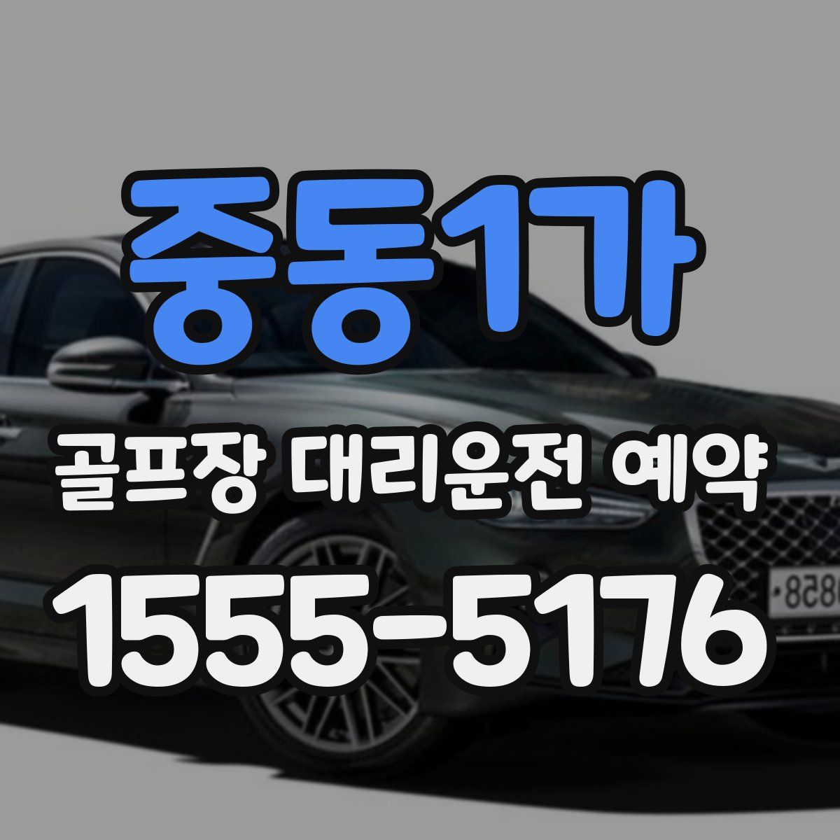 중동1가 골프장 대리운전 예약