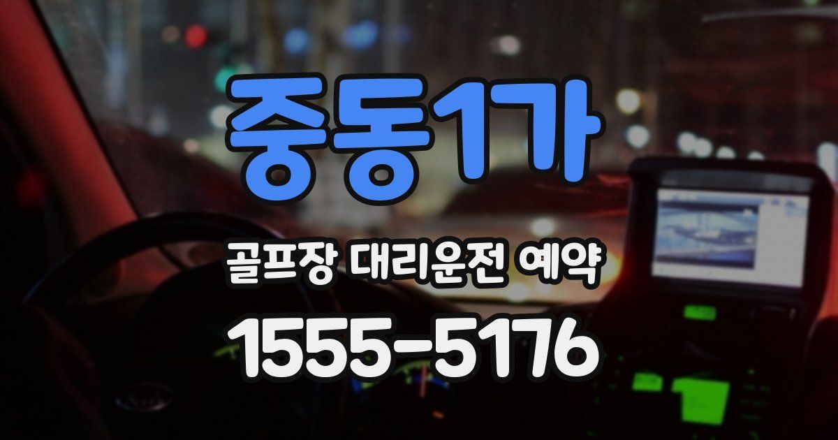 중동1가 골프장 대리운전 예약
