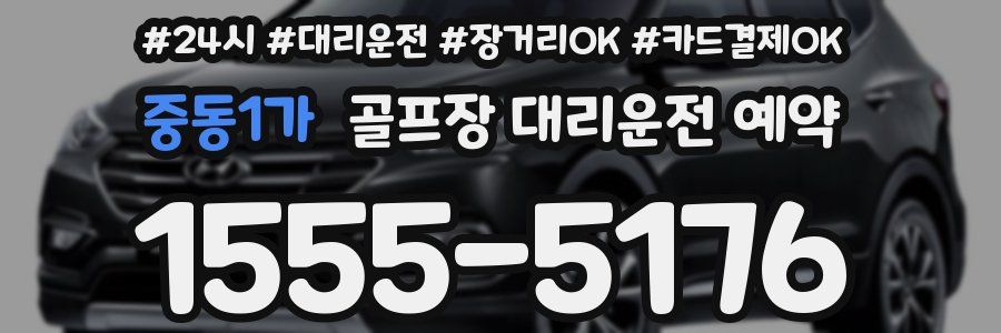 중동1가 골프장 대리운전 예약
