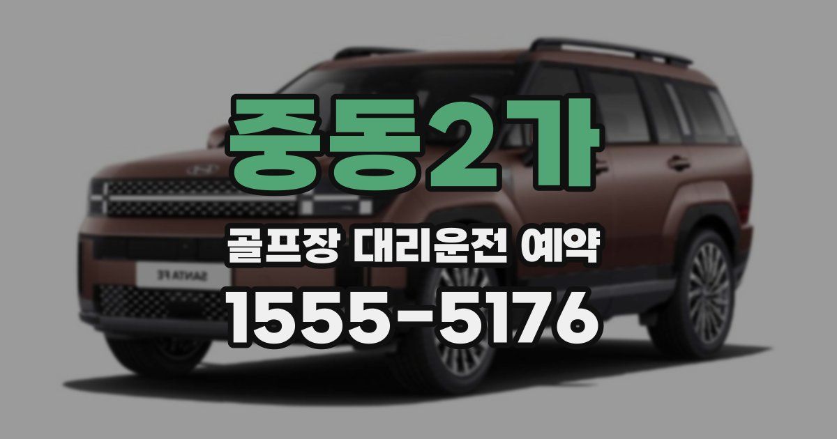 중동2가 골프장 대리운전 예약