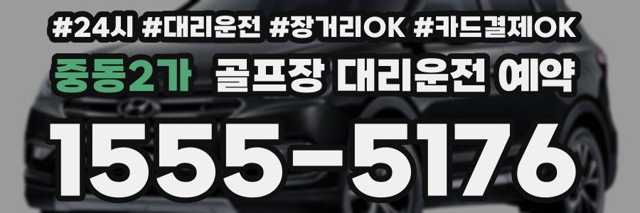 중동2가 골프장 대리운전 예약
