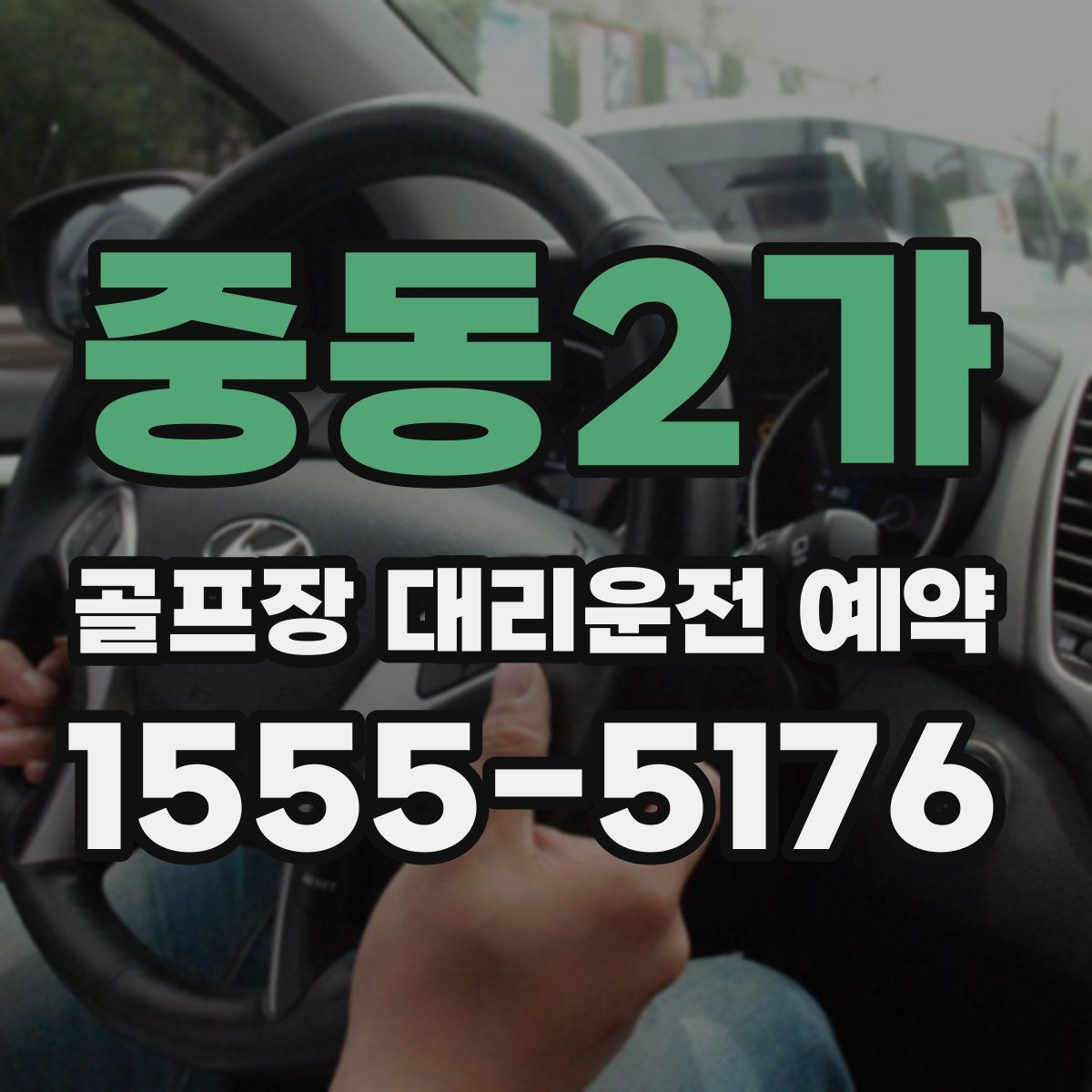 중동2가 골프장 대리운전 예약