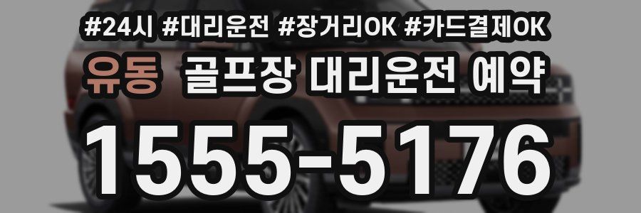 유동 골프장 대리운전 예약