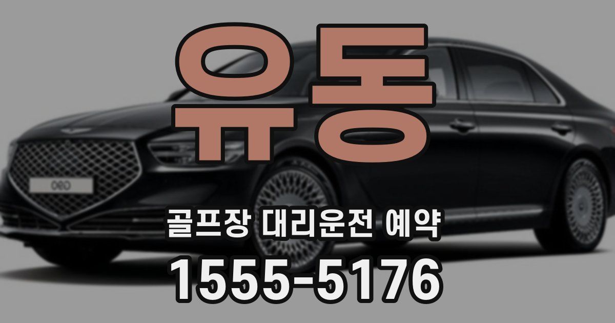 유동 골프장 대리운전 예약