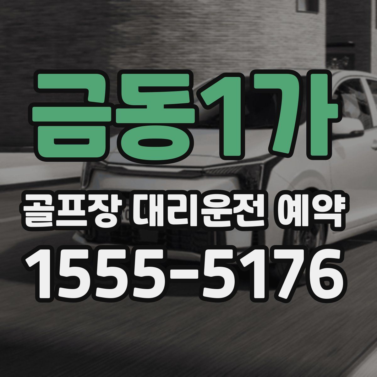 금동1가 골프장 대리운전 예약