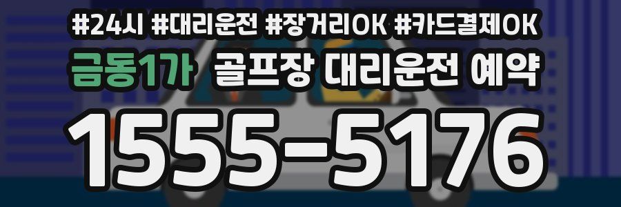 금동1가 골프장 대리운전 예약