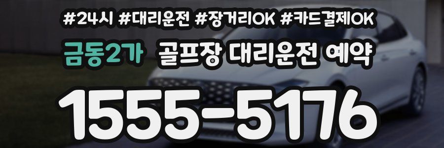 금동2가 골프장 대리운전 예약