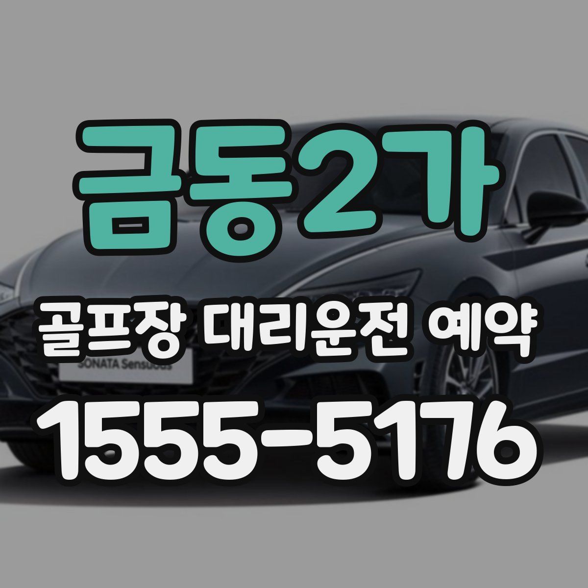 금동2가 골프장 대리운전 예약