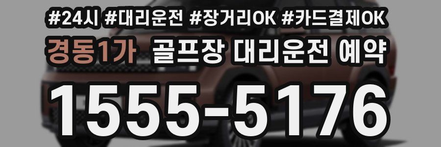 경동1가 골프장 대리운전 예약