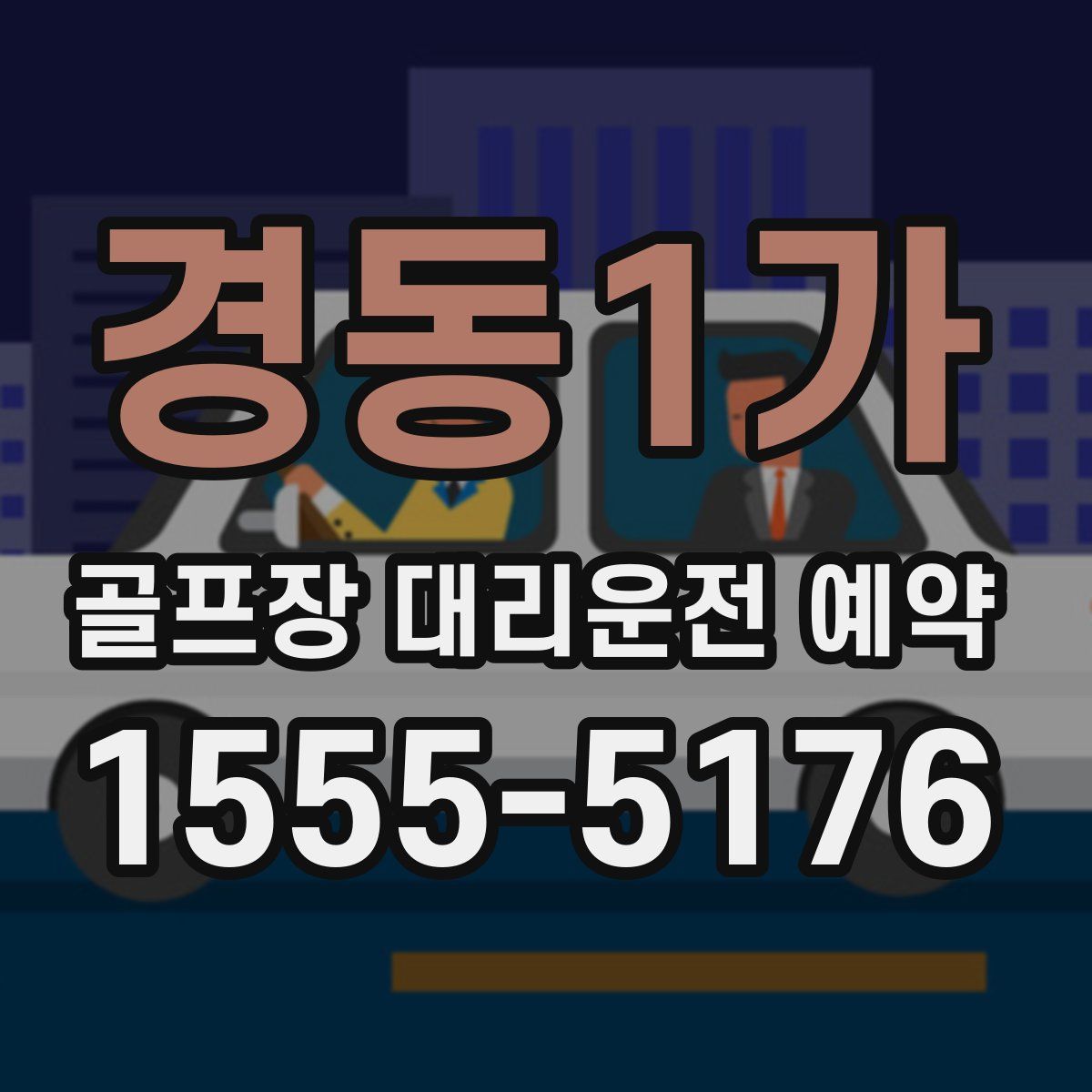 경동1가 골프장 대리운전 예약