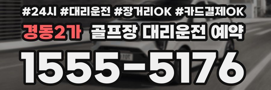 경동2가 골프장 대리운전 예약