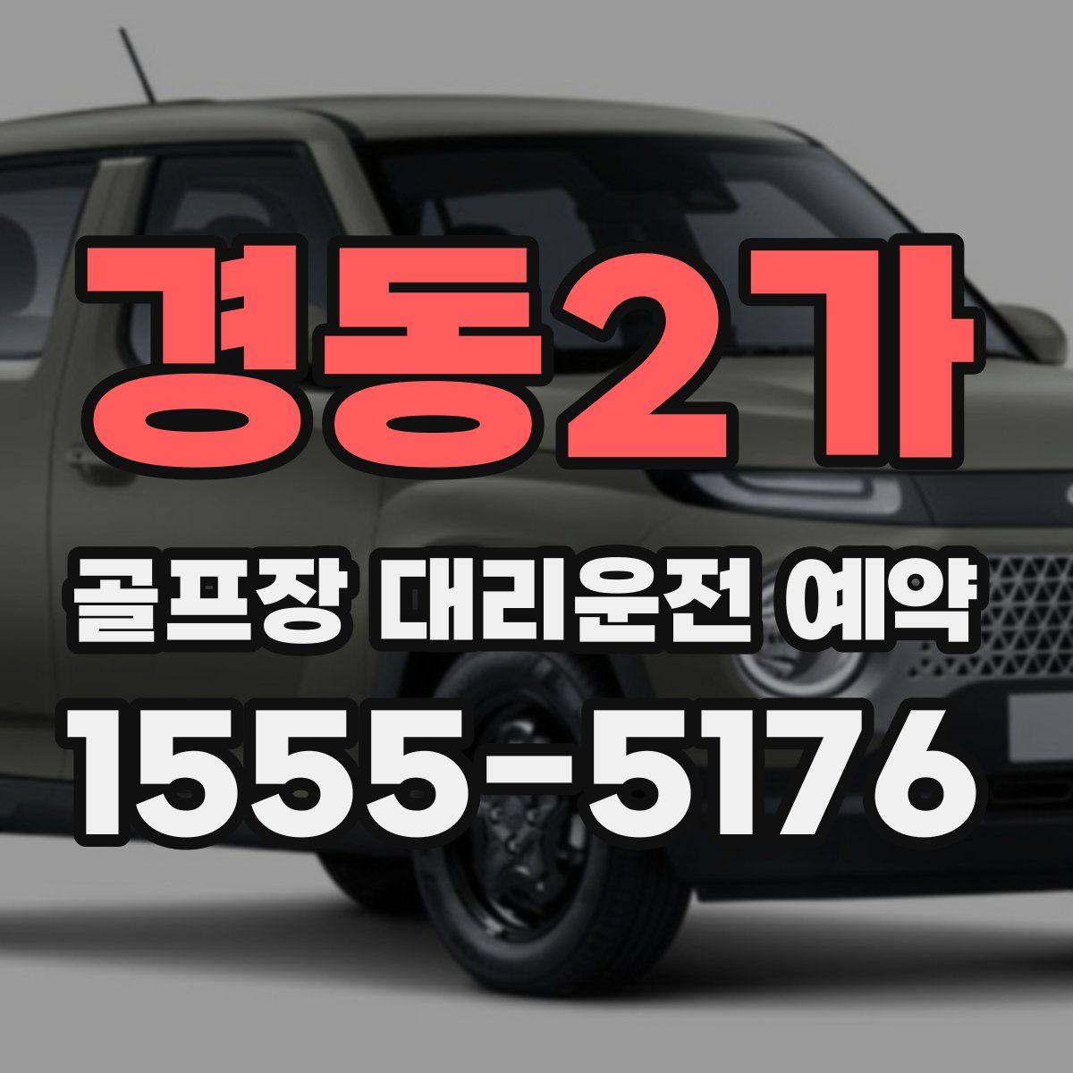 경동2가 골프장 대리운전 예약