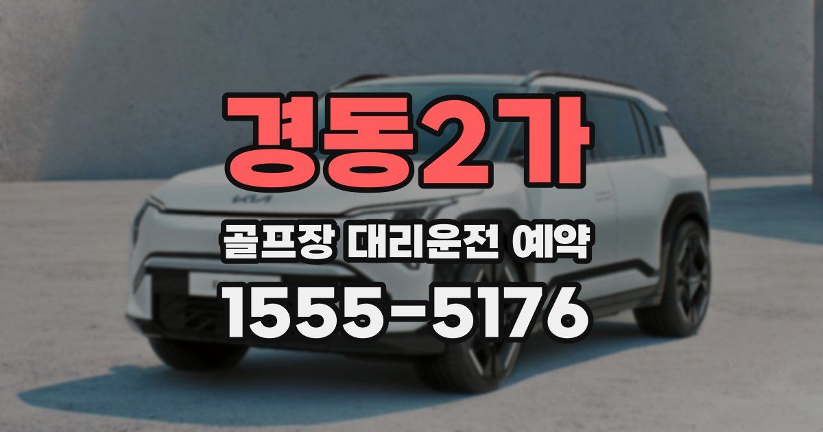 경동2가 골프장 대리운전 예약
