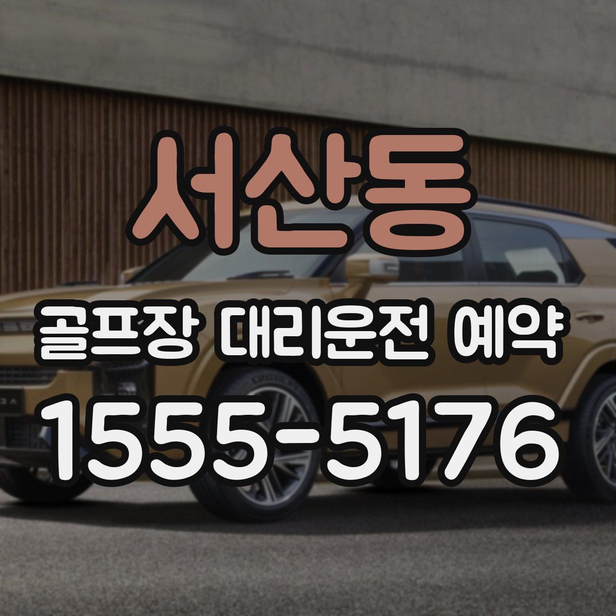 서산동 골프장 대리운전 예약