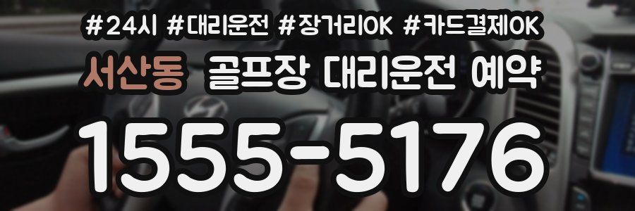 서산동 골프장 대리운전 예약